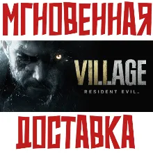 Resident Evil Village | Gold Edition Steam РФ+СНГ Key⭐ + Подарок