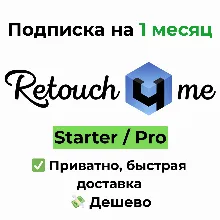 Retouch4me | Retouch4.me 1 месяц