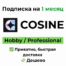 Cosine | Hobby / Professional 1 месяц
