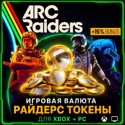 Игровая валюта ARC Raiders - Токены (XBOX + PC) - irongamers.ru