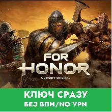 FOR HONOR / XBOX ONE/SERIES / КЛЮЧ СРАЗУ БЕЗ СМЕНЫ IP