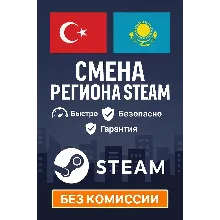 СМЕНА РЕГИОНА СТИМ КАЗАХСТАН/УКРАИНА/ИНДИЯ