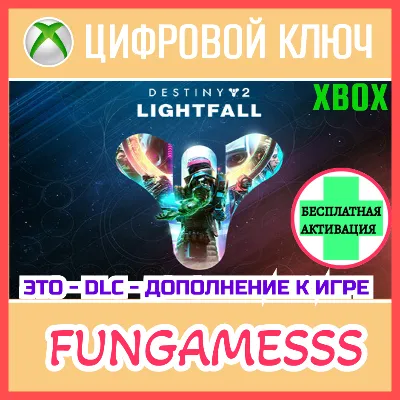 Destiny 2: Lightfall XBOX КЛЮЧ + Активация - irongamers.ru