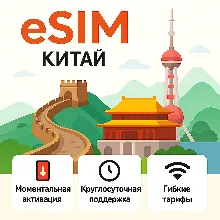 eSIM Китай → интернет для путешествий есим