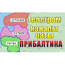 База 1000 Телеграм каналов и чатов - Прибалтика (2025)