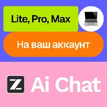 Z Ai / Z.ai | Lite, Pro, Max | 1, 3, 12 месяцев | Ваш аккаунт