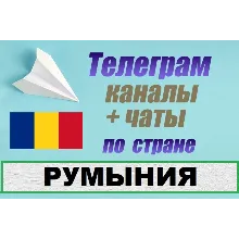 База 600 Телеграм каналов и чатов Румыния (2025)