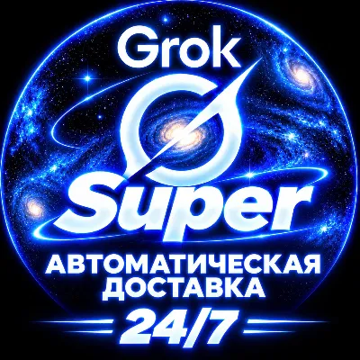 СуперГрок X.Ай | Подписка на Грок AI 3 месяца - irongamers.ru