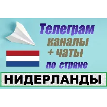 База 450 Телеграм каналов и чатов Нидерланды (2025)