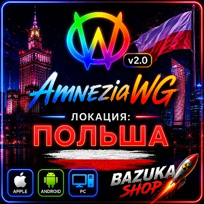 VPN ПОЛЬША AMNEZIA v1.5/2.0/3.1 ВПН ЛИЧНЫЙ AMNEZIAWG PREMIUM VPN БЕЗЛИМИТ