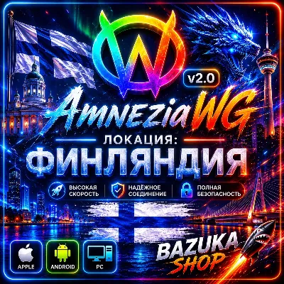 VPN ФИНЛЯНДИЯ AMNEZIA v1.5/2.0/3.1 ВПН ЛИЧНЫЙ VPN AMNEZIAWG VPN PREMIUM VPN БЕЗЛИМИТ
