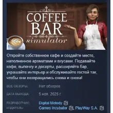 Coffee Bar Simulator АВТОДОСТАВКА STEAM GLOBAL МГНОВЕННО ЛИЦЕНЗИЯ