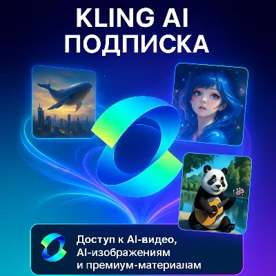 KLING AI ПОДПИСКА НА ВАШ АККАУНТ | БЫСТРО - irongamers.ru