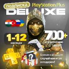 PS PLUS DELUXE 1-12 ВСЕ СТРАНЫ - БЫСТРО