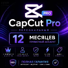 CapCut Pro Personal - 12 дней личного аккаунта | Полная гарантия | Дешево | Быстро