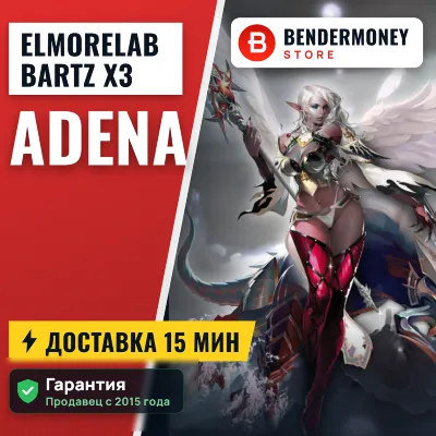 Lineage 2 Elmorelab BARTZ x3 Купить адену Эльмор +5% - irongamers.ru