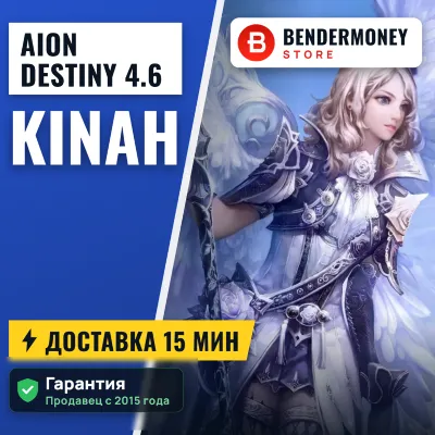 AionDestiny 4.6 Кинары AionDestiny BenderMoney +5% - irongamers.ru