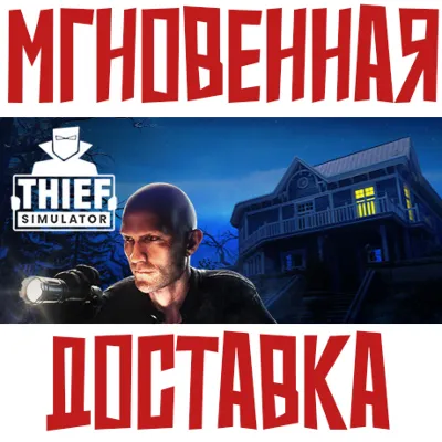 Thief Simulator Steam РФ+СНГ Key⭐ + Подарок - irongamers.ru