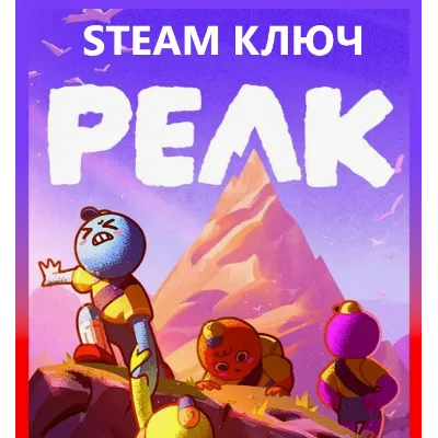 PEAK (STEAM КЛЮЧ) РФ+КЗ+СНГ / РУССКИЙ ЯЗЫК - irongamers.ru