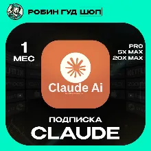 CLAUDE PRO ПОДПИСКА НА 1 МЕСЯЦ / БЫСТРО