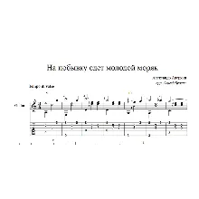 На побывку едет молодой моряк... ноты для гитары