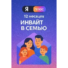 Подписка Я Плюс на 12 месяцев (инвайт в семью)