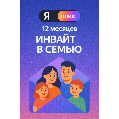 6 МЕСЯЦЕВ ПЛЮS ИНВАЙТ в СЕМЬЮ 0% - irongamers.ru