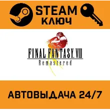 Final Fantasy VIII Remastered. STEAM РФ,др.страны+под