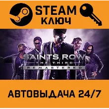 Saints Row: The Third Remastered. STEAM РФ,др.страны+