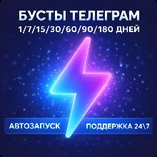 Бусты телеграм 1-180 дней | голоса | ОПТ | тг Telegram