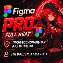 [ Figma ] Pro — Обновление на вашем аккаунте [ 06 месяцев ] • Продление • Реактивация
