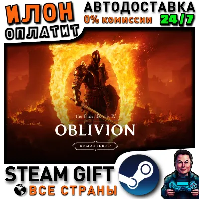 The Elder Scrolls IV: Oblivion Remastered · Steam РОССИЯ и ВСЕ СТРАНЫ - irongamers.ru