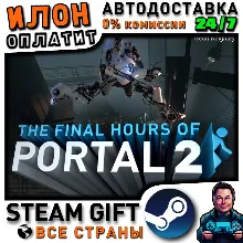 Portal 2 - The Final Hours · Steam РОССИЯ и ВСЕ СТРАНЫ