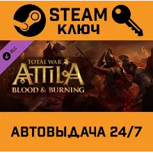 Total War: ATTILA - Blood and Burning DLC. STEAM РФ,д