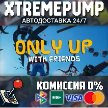 Only Up: With Friends STEAM АВТО 24/7