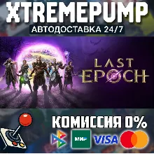 Last Epoch STEAM АВТО 24/7