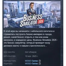 Business Simulator 2026 АВТОДОСТАВКА STEAM РОССИЯ