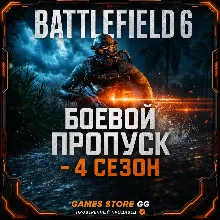 Battlefield 6 БОЕВОЙ ПРОПУСК - 4 СЕЗОН • EA/STEAM/EPG