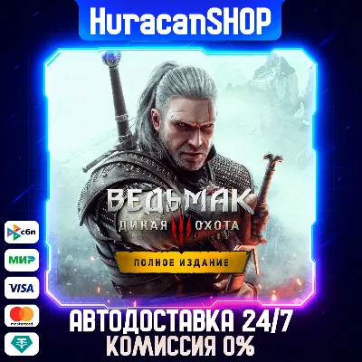 Ведьмак 3: Дикая Охота — Полное Издание Авто МИР