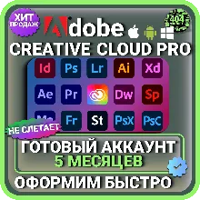 ADOBE CREATIVE CLOUD PRO 5 МЕСЯЦЕВ ГОТОВЫЙ АККАУНТ