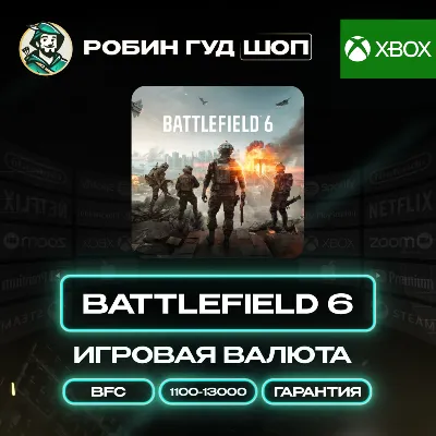 BATTLEFIELD 6 ВАЛЮТА 1100-13000 BFC GLOBAL XBOX АВТО - irongamers.ru