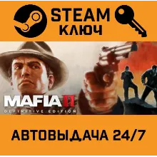 Mafia II Definitive Edition. STEAM РФ,др.страны+подар