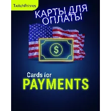 US/EU Карта 3-1000$ с 3DS Оплата проходит везде
