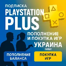 ПОПОЛНЕНИЕ/ПОКУПКА ИГР/ПОДПИСКА/АПГРЕЙД УКРАИНА PSN PS