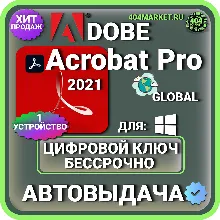 Adobe Acrobat Pro 2021 пожизненный ключ активации ( глобальный )