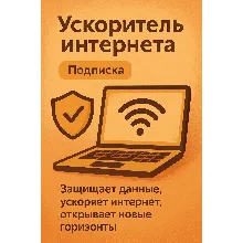 Ускоритель интернета (Подписка 1 мессяц) VPN VLESS