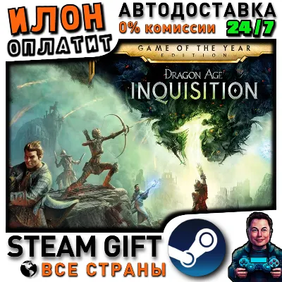 Dragon Age Inquisition GOTY · Steam ВСЕ СТРАНЫ - irongamers.ru