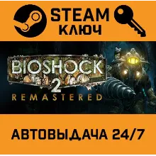 BioShock 2 Remastered. STEAM РФ,др.страны+подарок