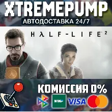 Half-Life 2 STEAM АВТО 24/7