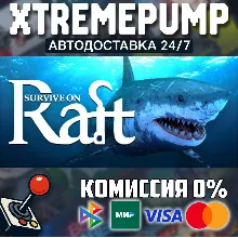 Survive on Raft STEAM АВТО 24/7